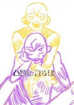 凸凹な俺らは＿＿。♡♡♡