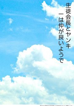 生徒会長とヤンキーは仲が良いようで