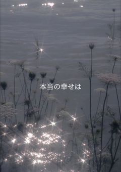 本当の幸せは