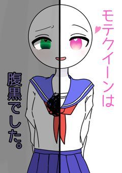 モテクイーンは腹黒でした。