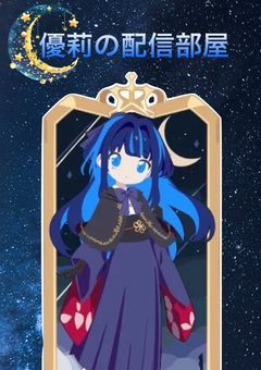 優莉の配信部屋