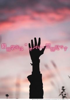 最高学年は"ヤバい"問題児です。