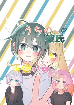 うちの彼氏、可愛すぎた件