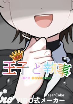 王子と執事(📢R18ではありません)