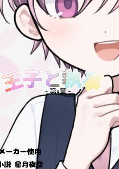 王子と執事