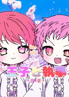 王子と執事