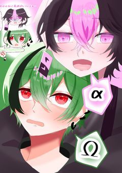 α×Ωの恋は前途多難…