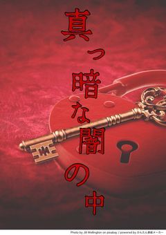 【odmn×dzl社×3ck!】真っ黒な闇の中