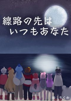 【uti】線路の先はいつもあなた