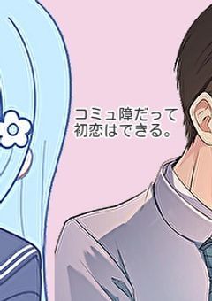 コミュ障だって初恋はできる。