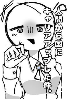 人間から国にキャリアアップした件。