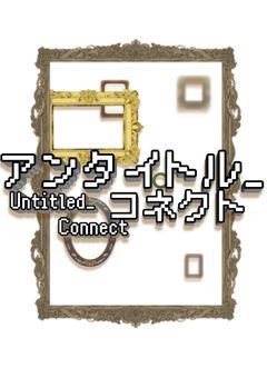 〘PTuber事務所〙アンタイトル_コネクト