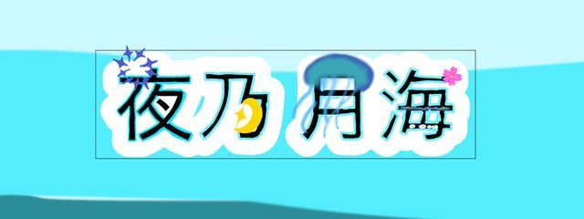 夜乃 月海さんの壁紙画像