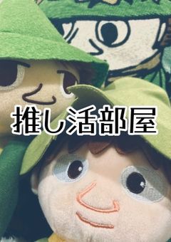 　推し推し部屋
