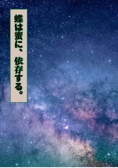 蝶は蜜に、依存する。