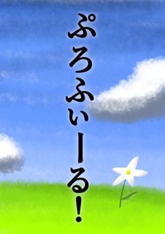 ぷろふぃーる！