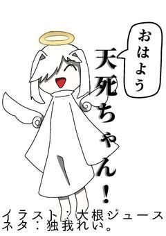 おはよう天死ちゃん！