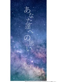 あなた達への思い——％