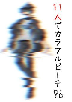11人でカラフルピーチ?¿《🌷彡バージョン》