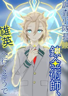 調査小隊長兼錬金術師、雄英へ行くそうで