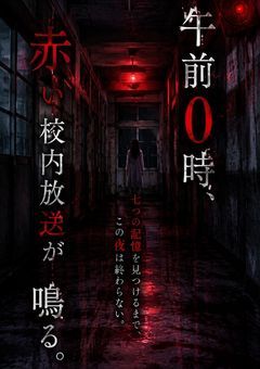 『午前0時、赤い校内放送が鳴る。』