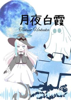 🌙月夜白霞の墓👻【配信部屋】