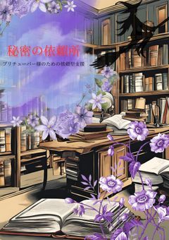 秘密の依頼所(依頼停止中)