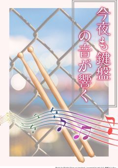 今夜も鍵盤の音が響く。