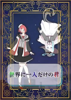 【🅿️参加型】世界に一人だけの君