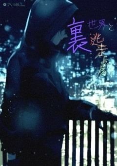 裏世界と逃走劇
