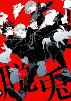 呪霊の僕、… 祓われそうで怖いっす、