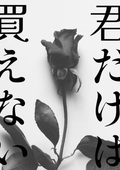 君だけは買えない