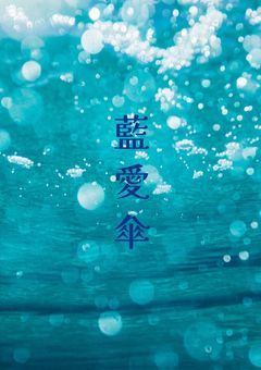 藍愛傘