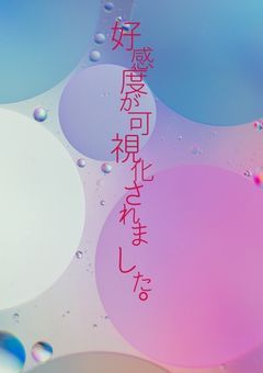 好感度が可視化されました【QAA】
