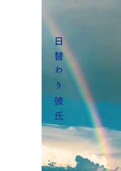 日替わり彼氏