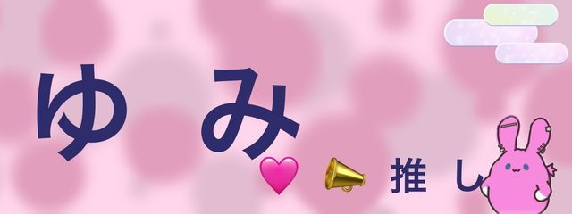 夢見（ゆみ）さんの壁紙画像