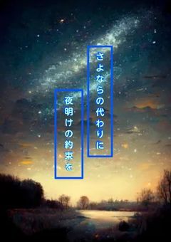 さよならの代わりに、夜明けの約束を。