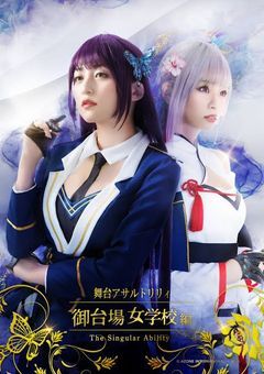 アサルトリリィお台場女学校編