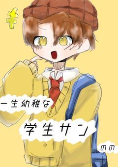 一生幼稚な 学生サン 【 d! 】