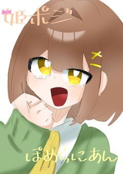 姫ポジぽめらにあん ［ 漫画 ］