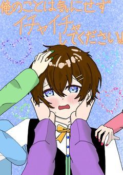 俺のことは気にせずイチャイチャしてくださいｯ！