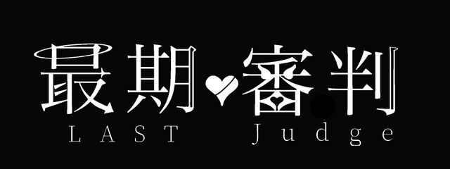 最期ノ審判@初配信!さんの壁紙画像