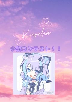 第一回!黒葉の小説コンテスト!!!!