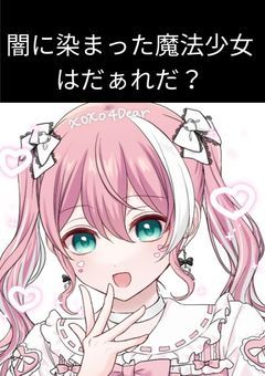 【参加型】【途中参加⭕️】闇に染まった魔法少女はだぁれだ？