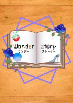 【相談部屋】ワンダーストーリー事務所