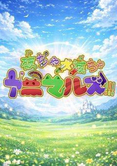 【ユニット】破ちゃ滅ちゃ☆アニマルズ!!!!!