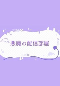 【配信部屋】地獄の底に連れてってあげる♡⭐️50までお名前呼び