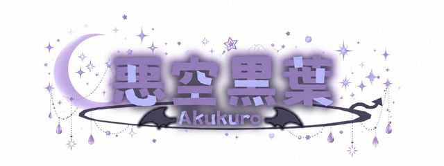 悪空黒葉@ワンスト🎡👻@親バレのため低浮上中💤さんの壁紙画像