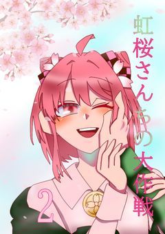 【第二期】虹桜さんちの大作戦