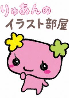りゅあんのイラスト部屋🫧
